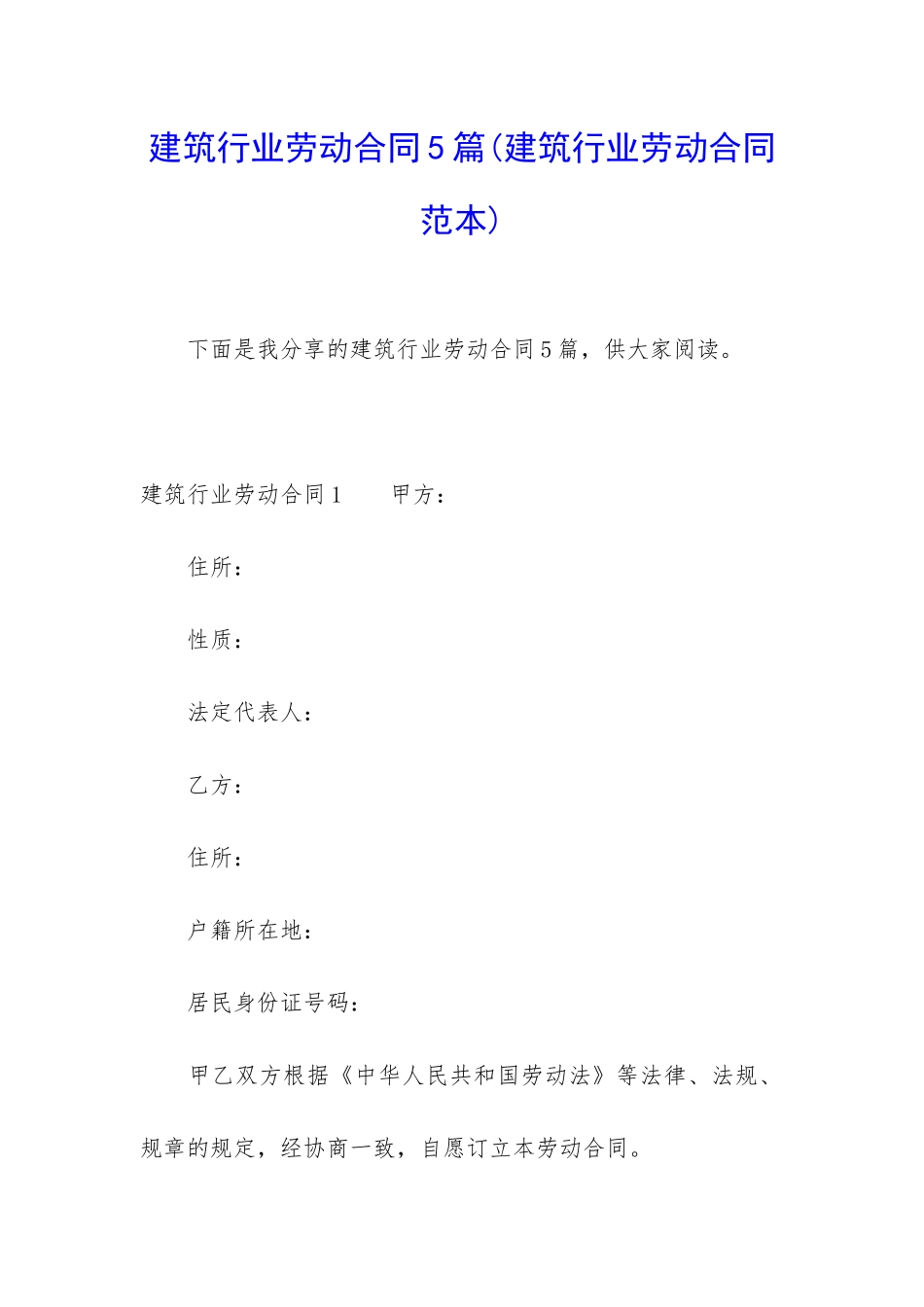 建筑行业劳动合同5篇_第1页