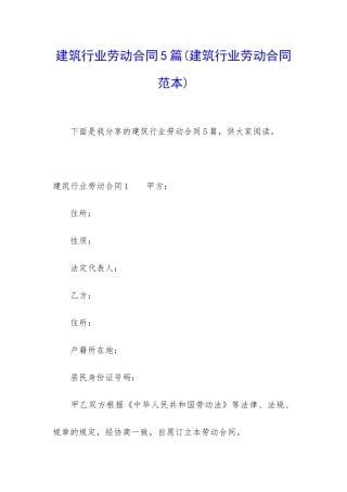 建筑行业劳动合同5篇