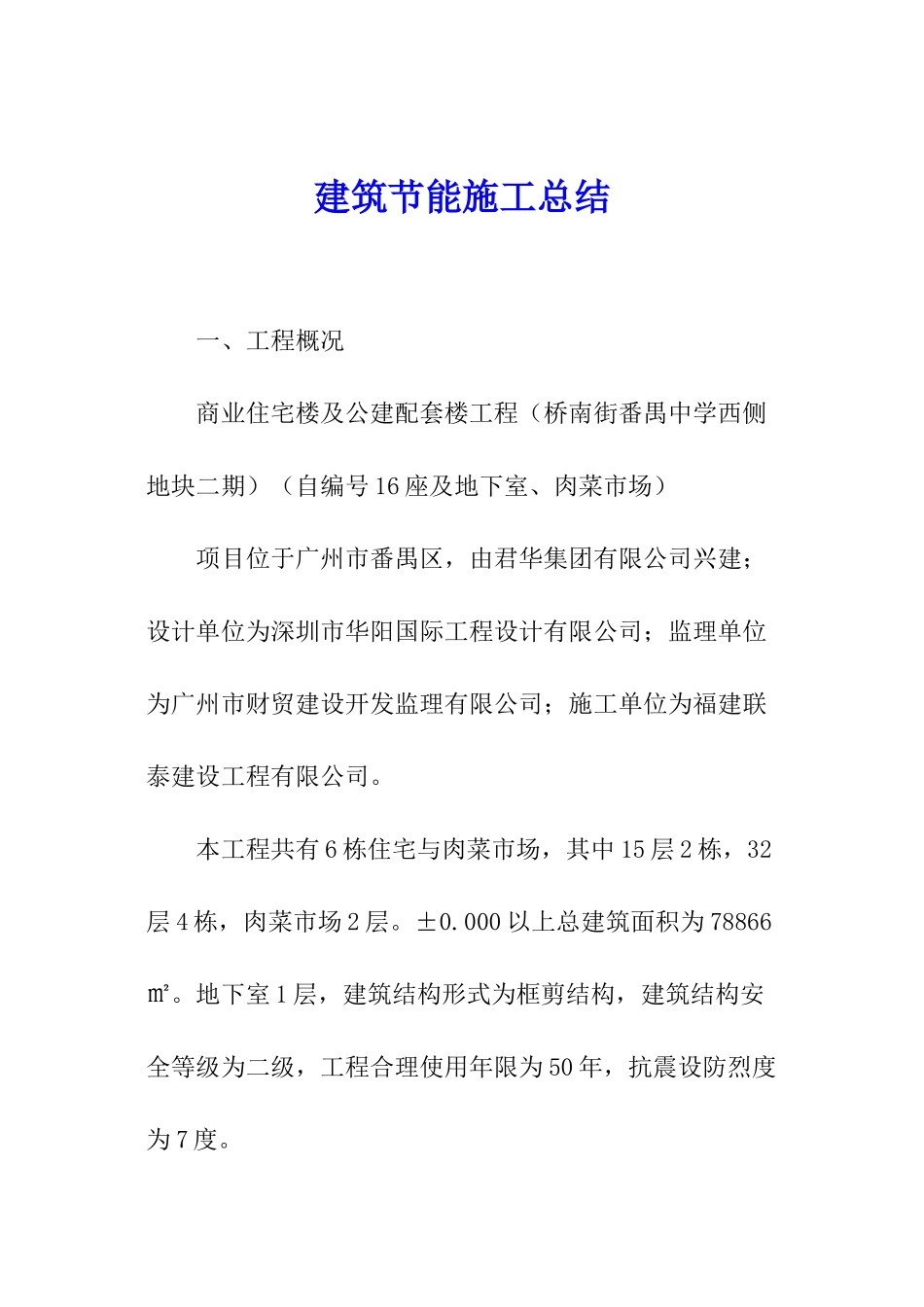 建筑节能施工总结_第1页