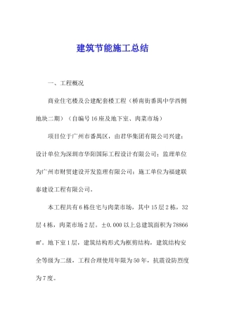 建筑节能施工总结