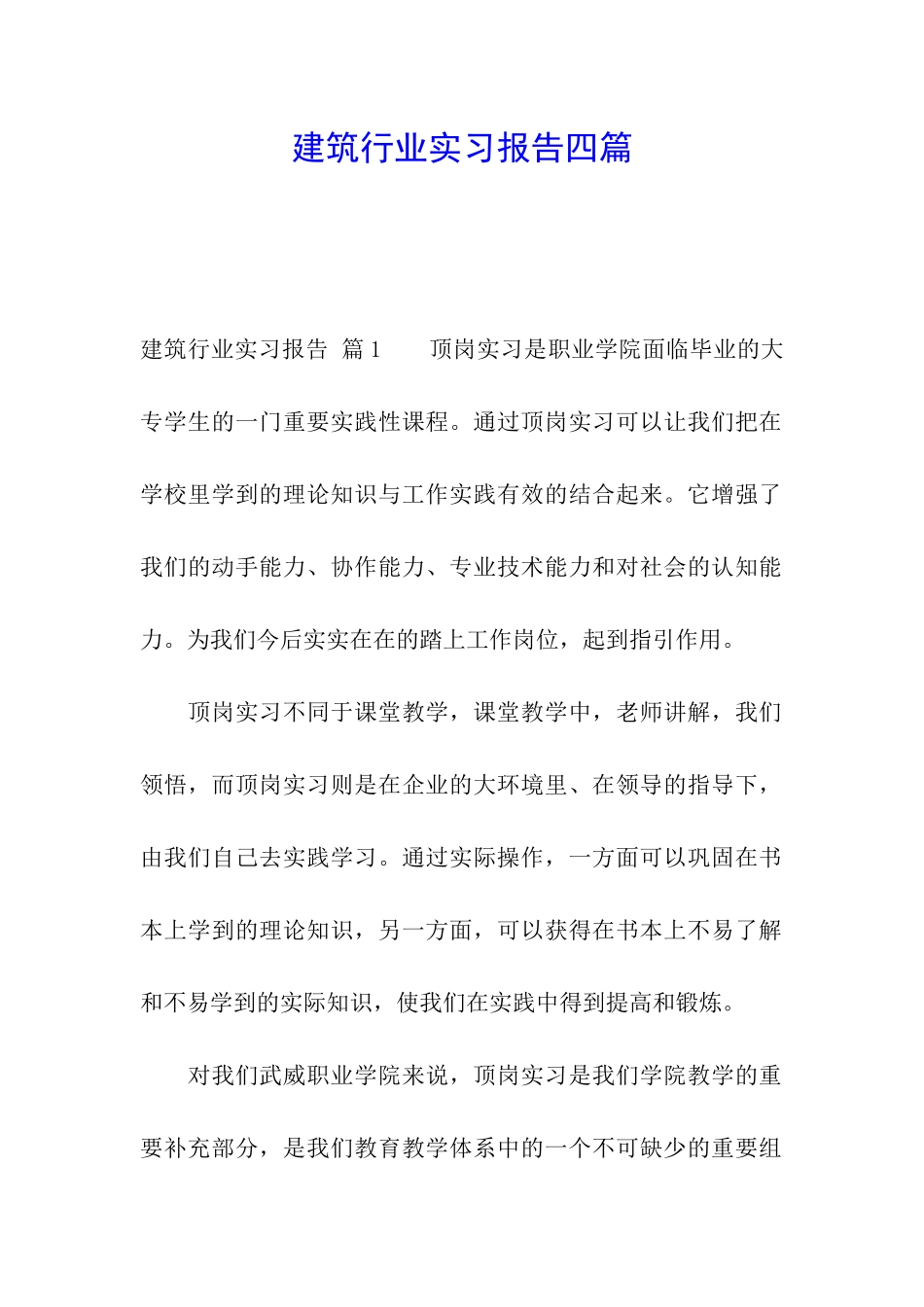 建筑行业实习报告四篇_第1页