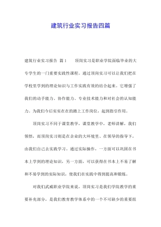 建筑行业实习报告四篇