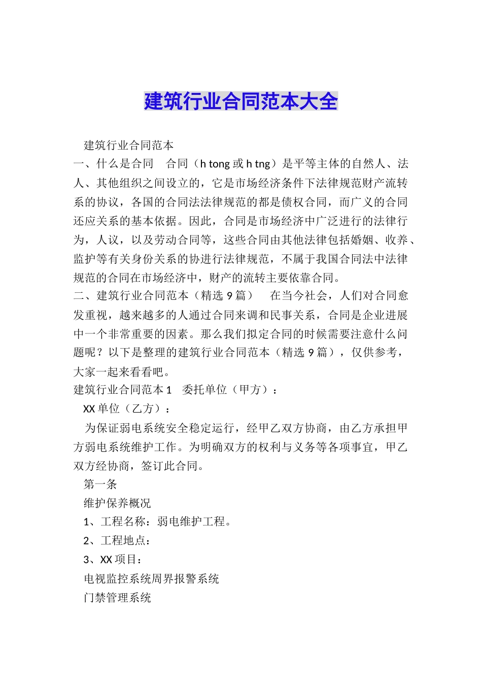 建筑行业合同范本大全_第1页