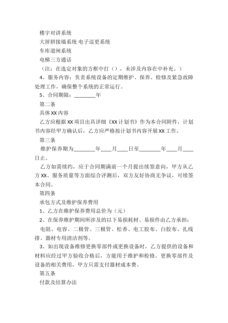 建筑行业合同范本大全_第2页