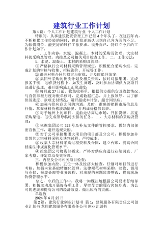 建筑行业工作计划