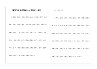 建筑节能运行智能控制系统设计探讨