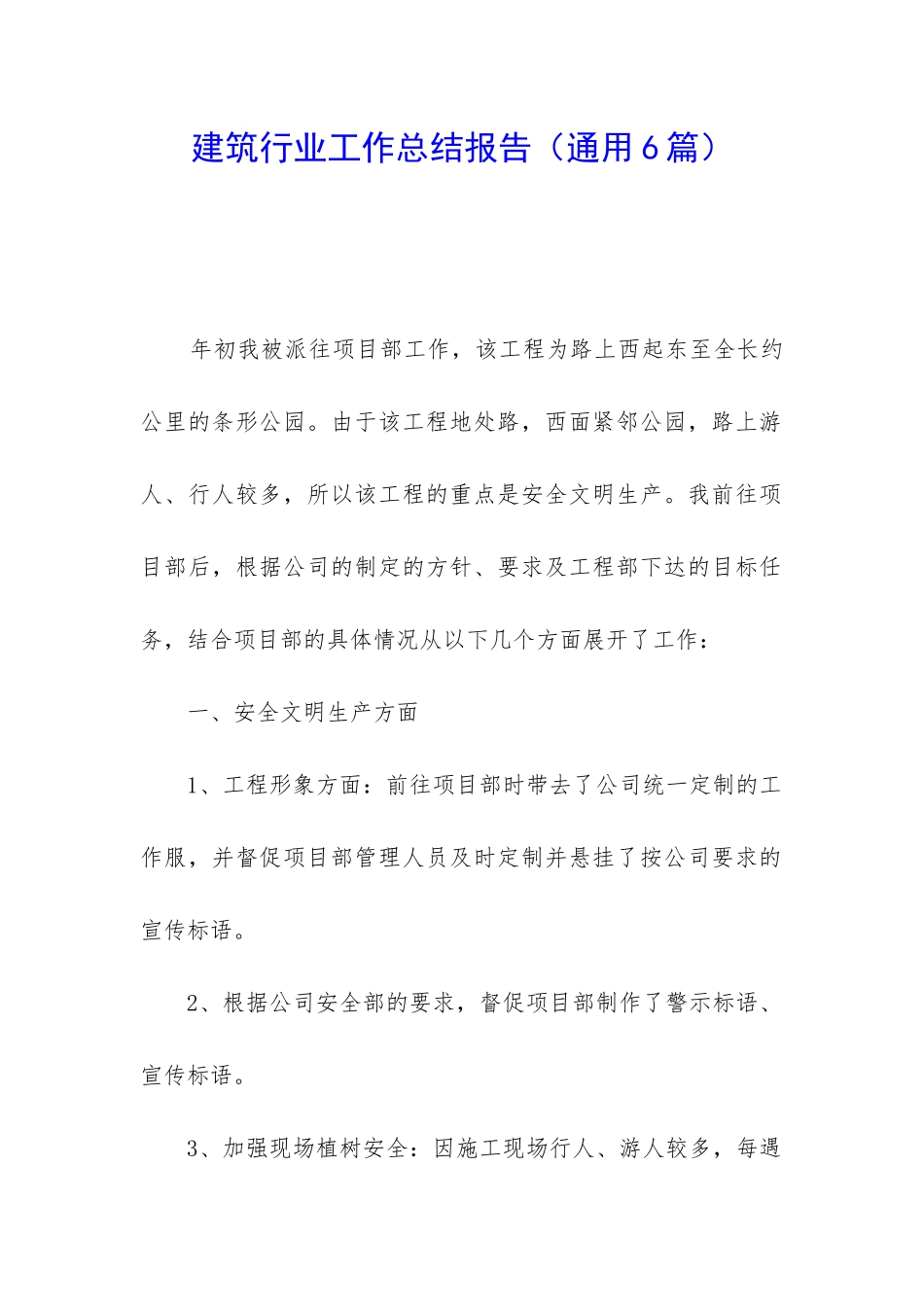 建筑行业工作总结报告_第1页