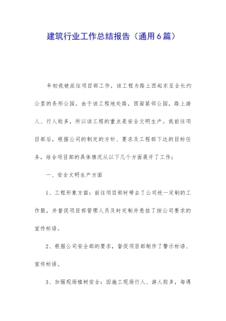 建筑行业工作总结报告