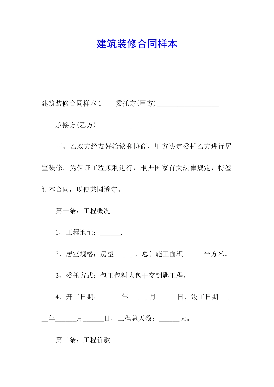 建筑装修合同样本_第1页