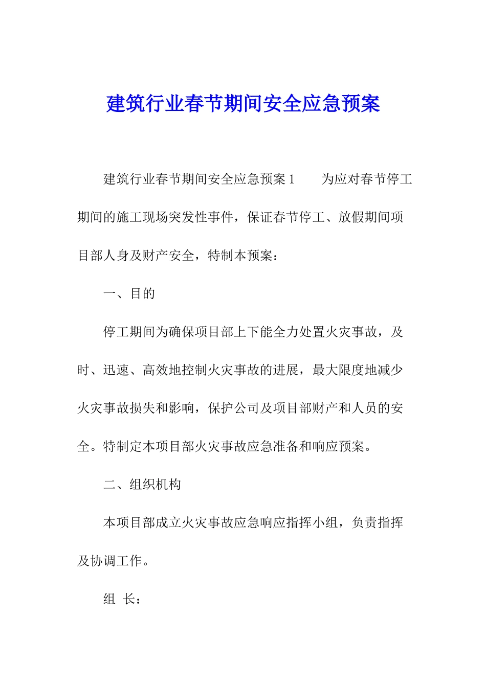 建筑行业春节期间安全应急预案_第1页