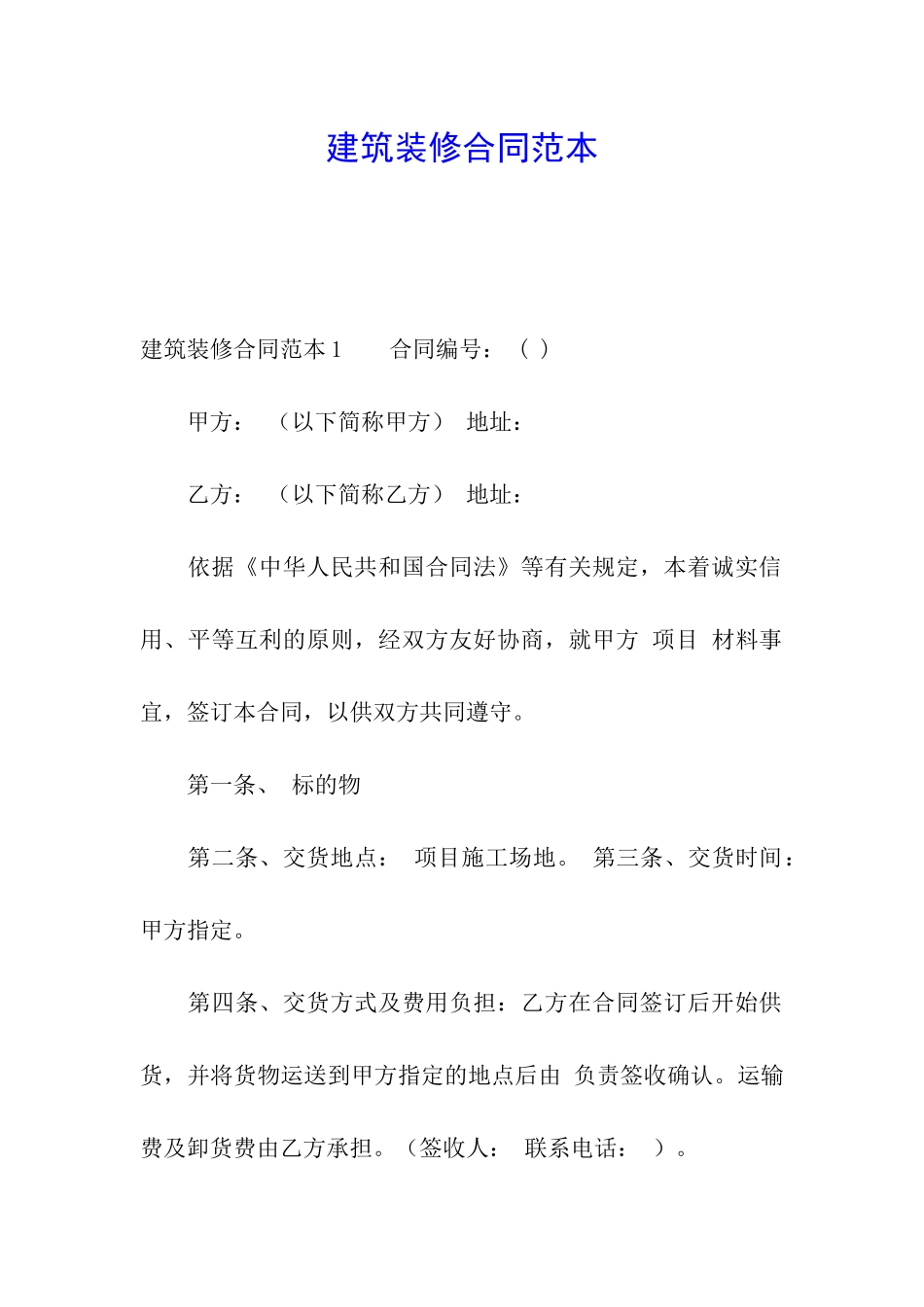 建筑装修合同范本_第1页
