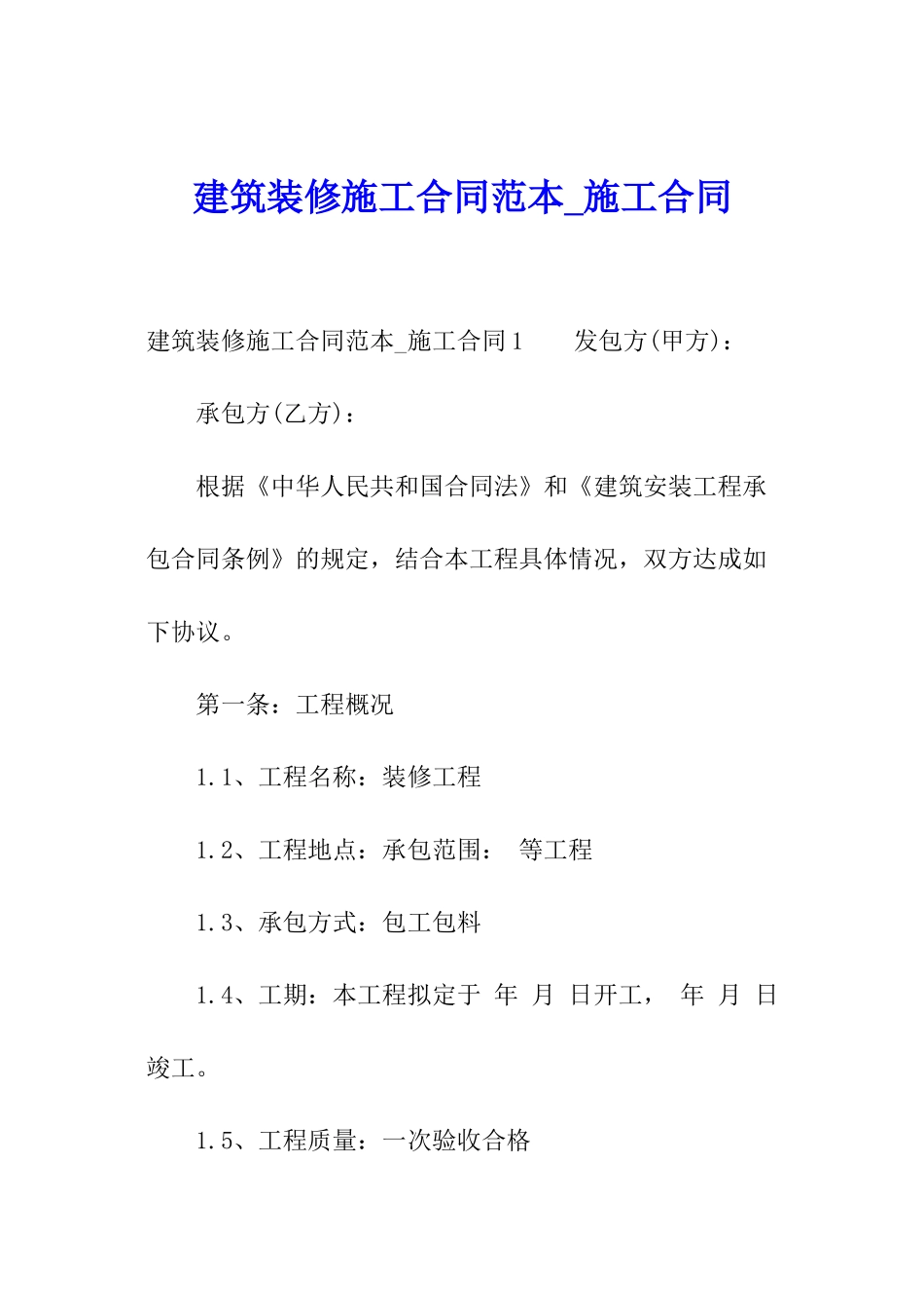 建筑装修施工合同范本-施工合同_第1页