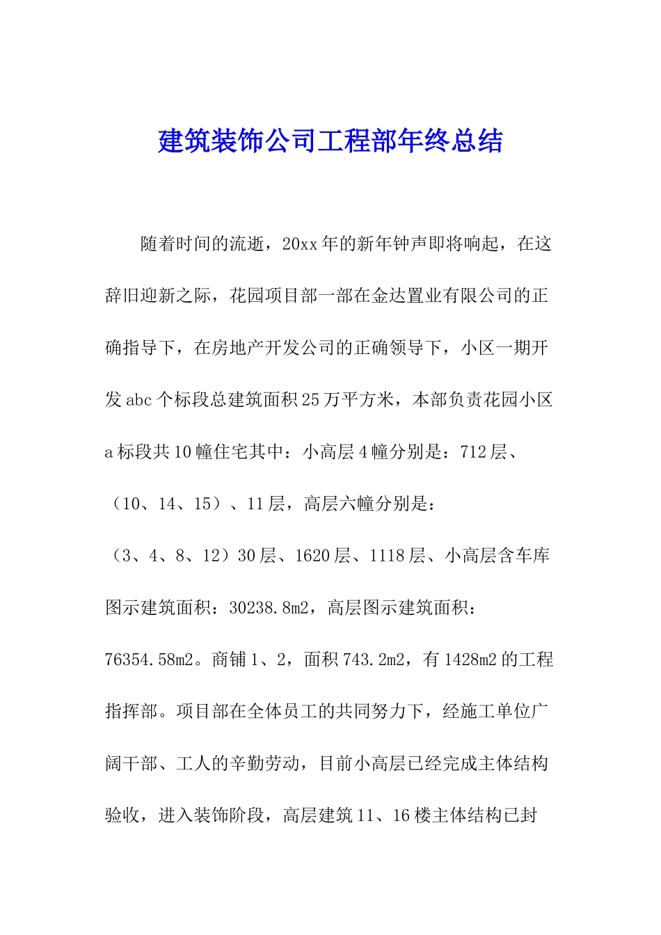 建筑装饰公司工程部年终总结_第1页