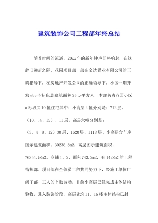 建筑装饰公司工程部年终总结