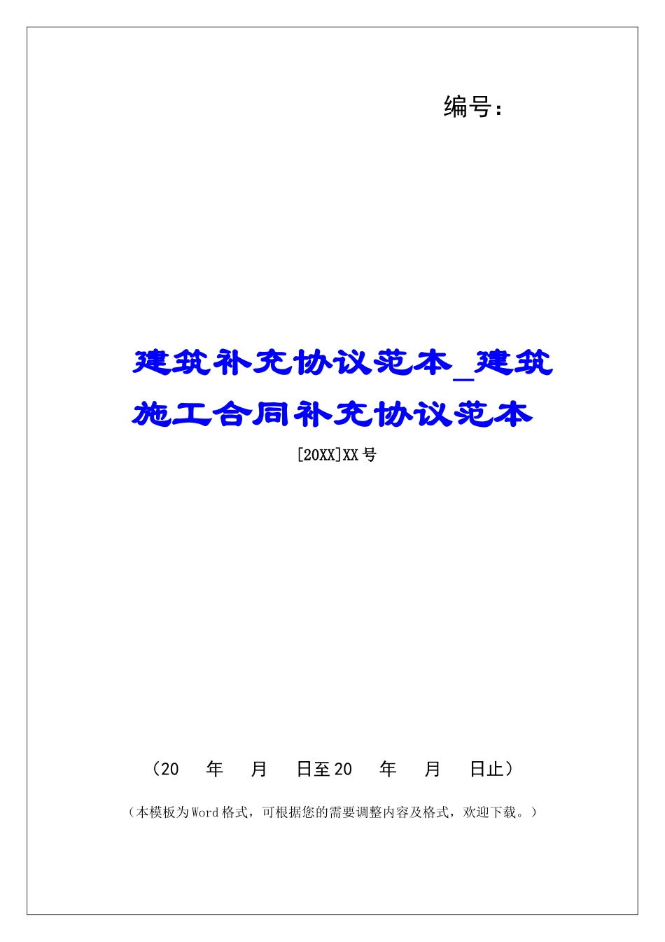 建筑补充协议范本建筑施工合同补充协议范本_第1页
