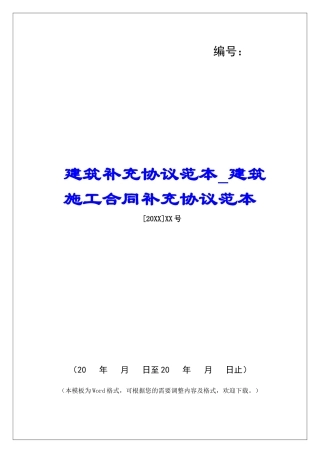 建筑补充协议范本建筑施工合同补充协议范本