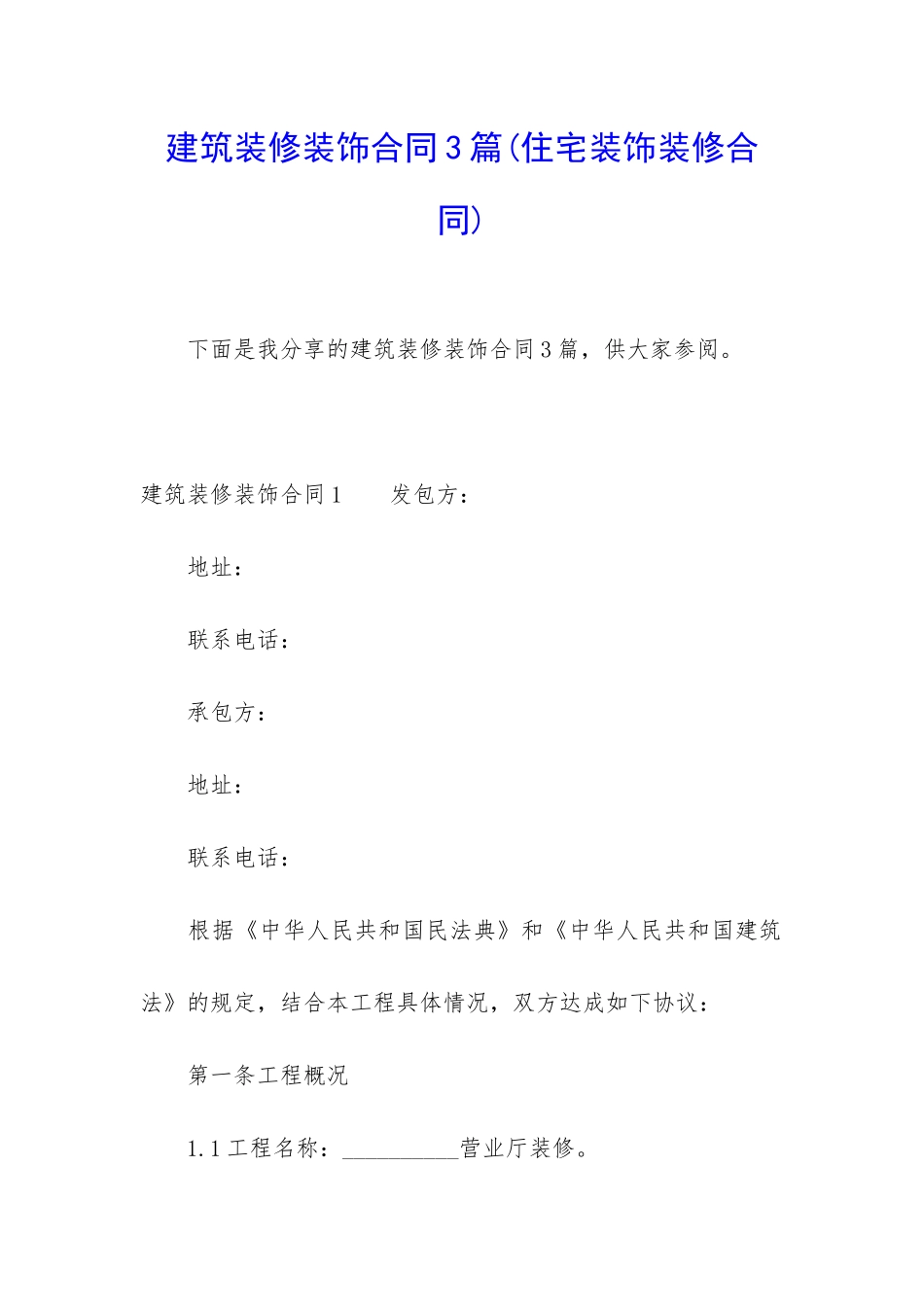 建筑装修装饰合同3篇_第1页