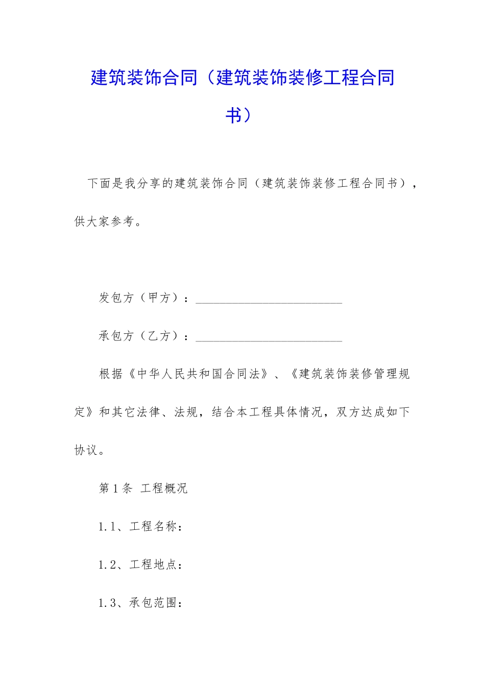 建筑装饰合同(建筑装饰装修工程合同书)_第1页