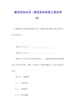 建筑装饰合同(建筑装饰装修工程合同书)