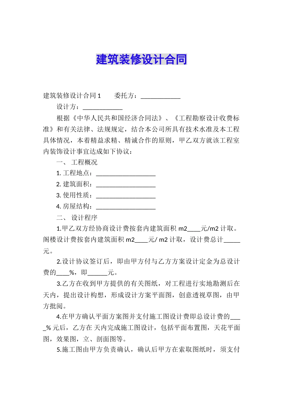 建筑装修设计合同_第1页