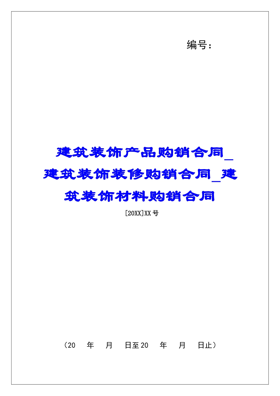 建筑装饰产品购销合同建筑装饰装修购销合同建筑装饰材料购销合同_第1页