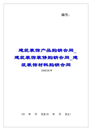 建筑装饰产品购销合同建筑装饰装修购销合同建筑装饰材料购销合同