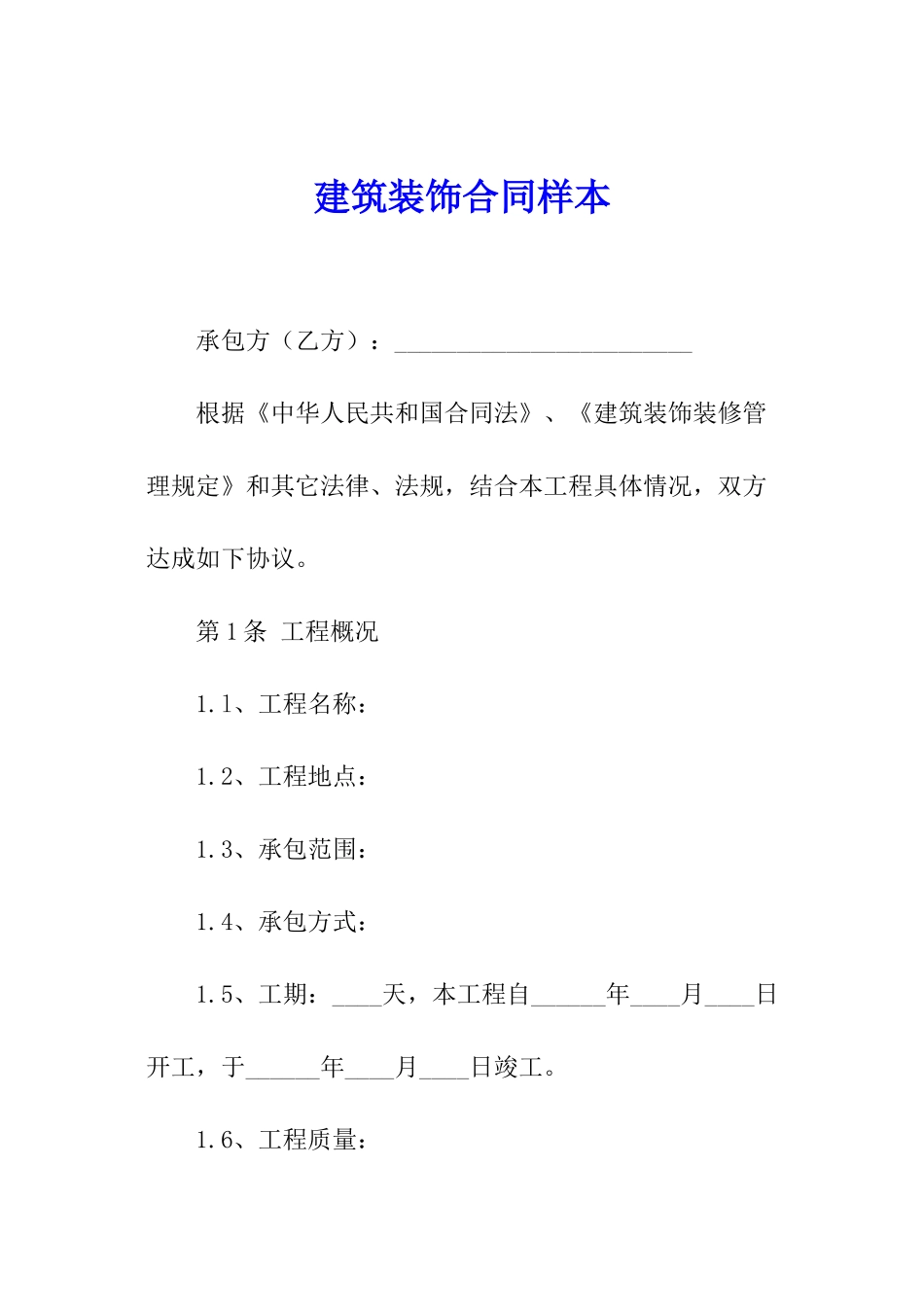 建筑装饰合同样本_第1页