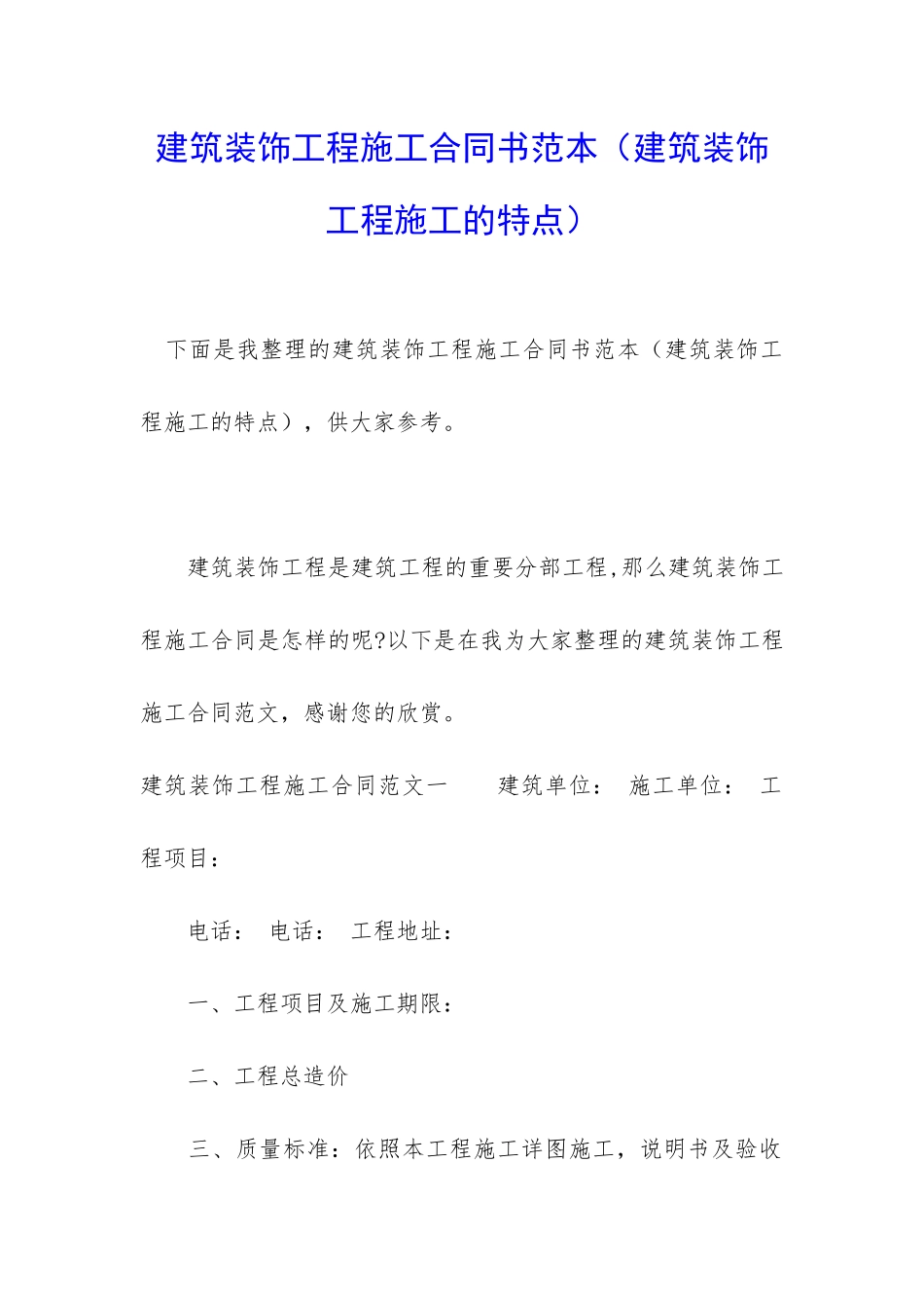 建筑装饰工程施工合同书范本_第1页