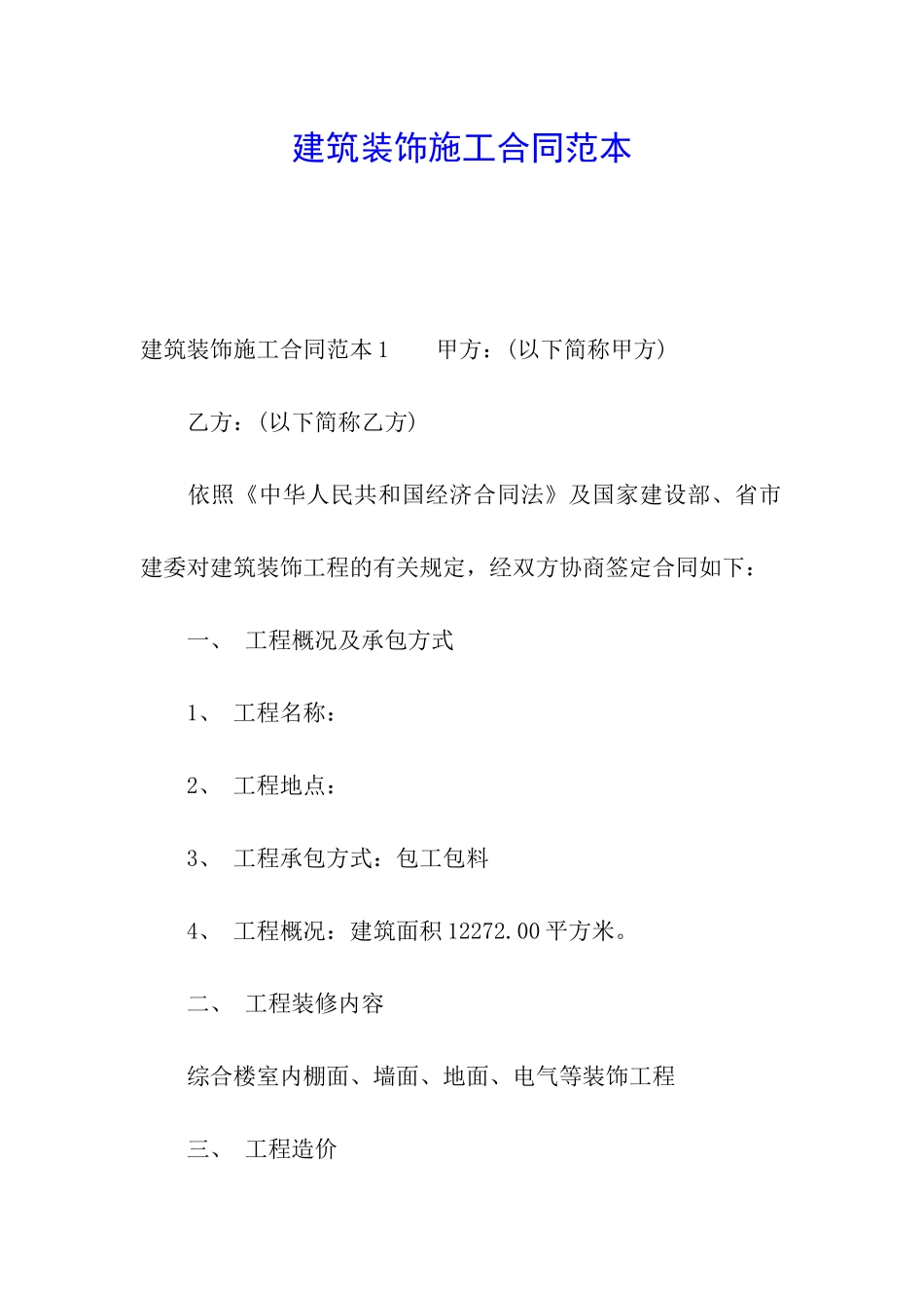 建筑装饰施工合同范本_第1页