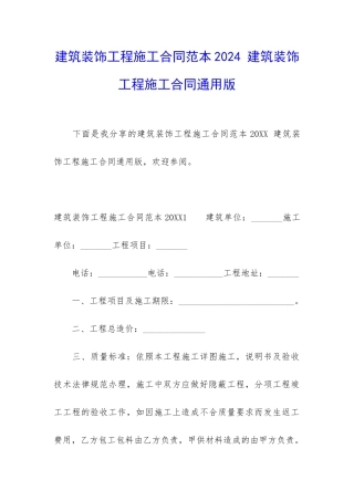 建筑装饰工程施工合同范本2024-建筑装饰工程施工合同通用版