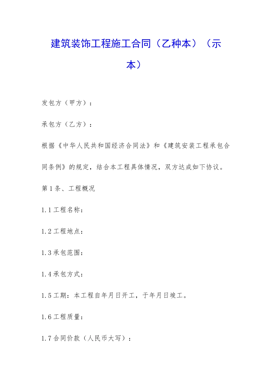 建筑装饰工程施工合同-_第1页