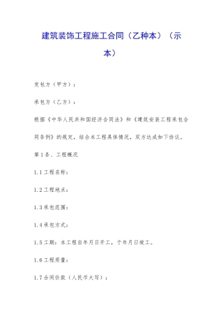 建筑装饰工程施工合同-