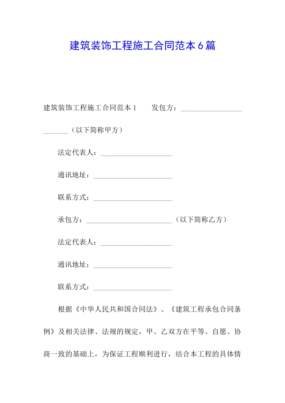 建筑装饰工程施工合同范本6篇_第1页