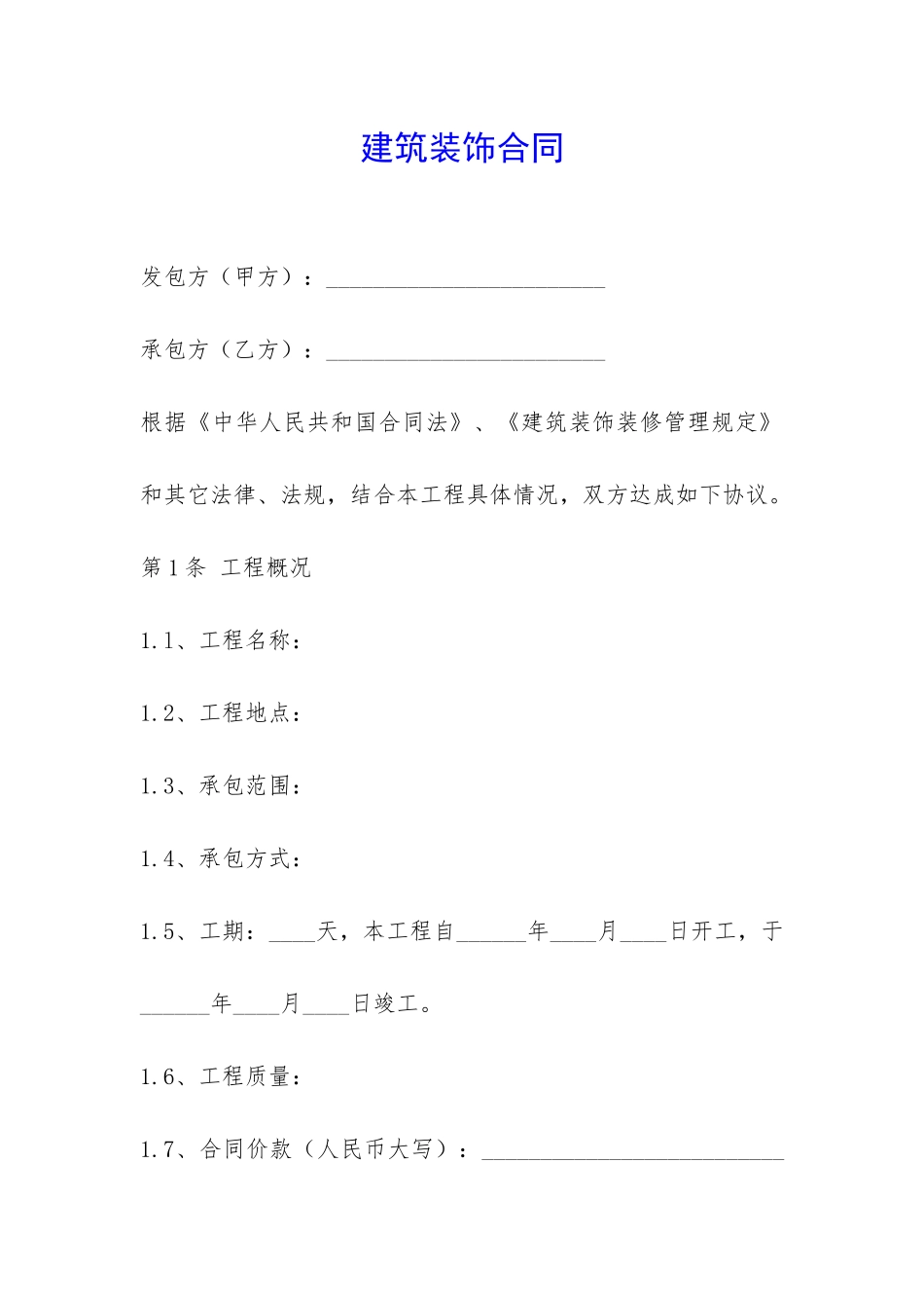 建筑装饰合同-_第1页