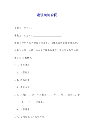 建筑装饰合同-