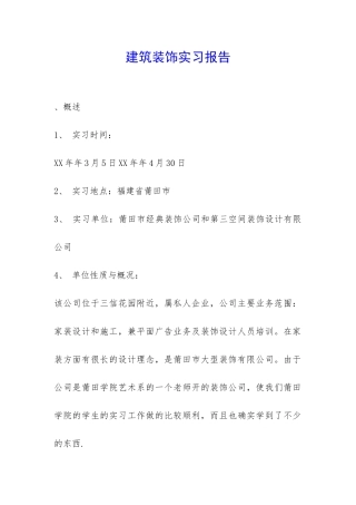 建筑装饰实习报告-