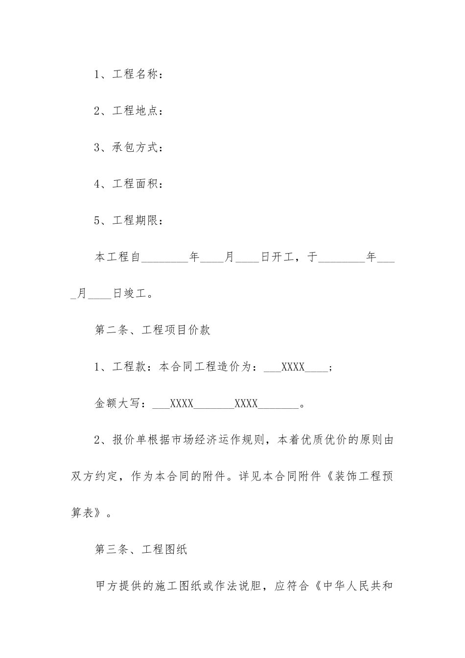 建筑装饰装修合同(室内装修施工合同范本最新)_第2页