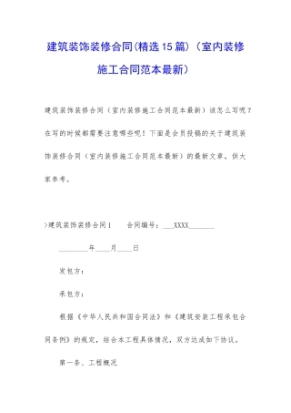 建筑装饰装修合同(室内装修施工合同范本最新)