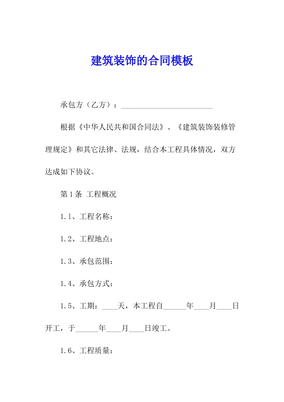 建筑装饰的合同模板_第1页