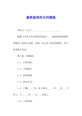 建筑装饰的合同模板
