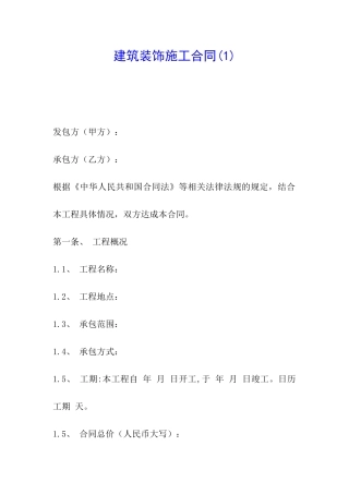 建筑装饰施工合同