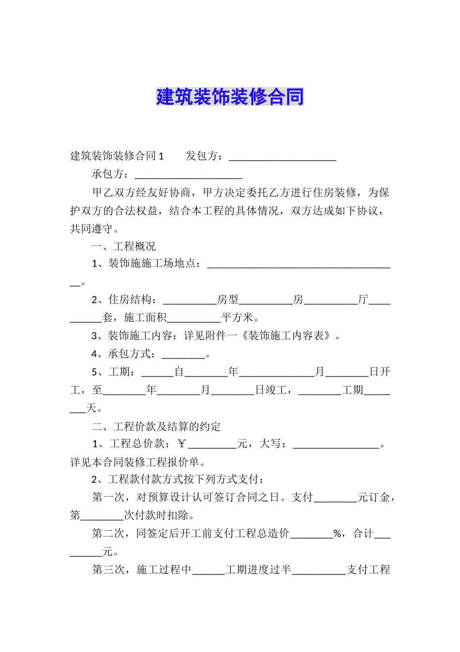 建筑装饰装修合同_第1页