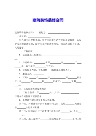 建筑装饰装修合同