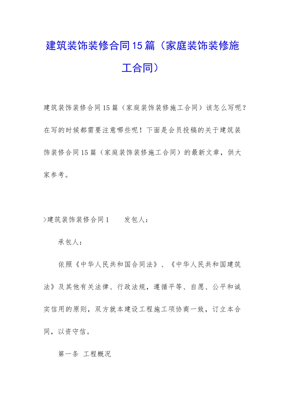 建筑装饰装修合同15篇_第1页