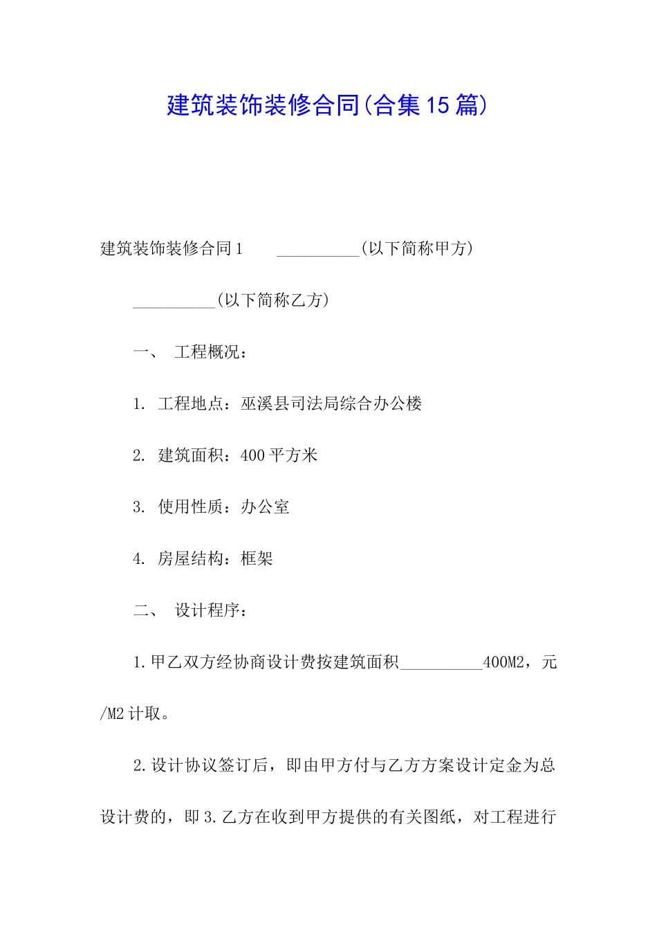 建筑装饰装修合同(合集15篇)_第1页