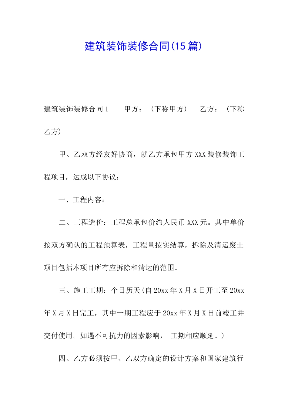 建筑装饰装修合同(15篇)_第1页