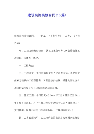 建筑装饰装修合同(15篇)