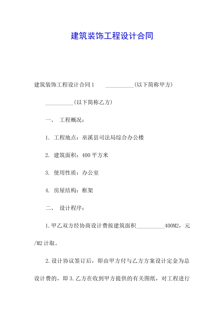 建筑装饰工程设计合同_第1页