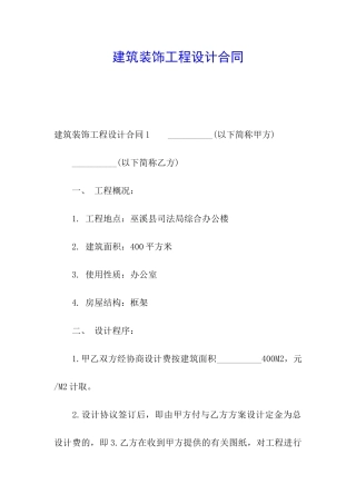 建筑装饰工程设计合同