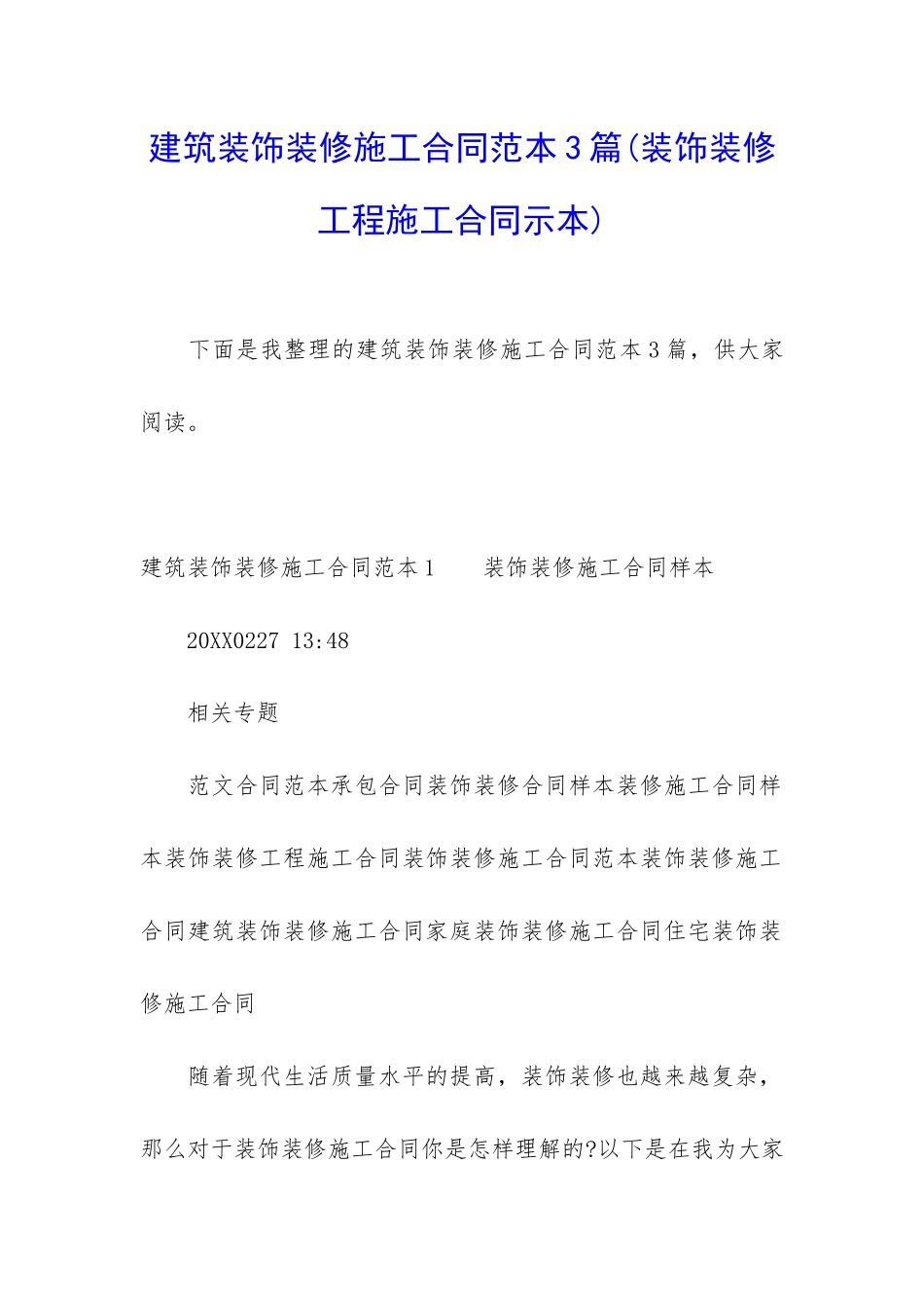 建筑装饰装修施工合同范本3篇_第1页